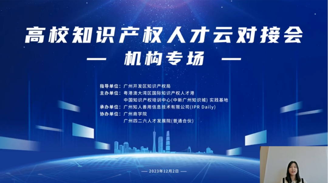 中國知識產權培訓中心（中新廣州知識城）實踐基地高校知識產權人才云對接會（機構專場）活動圓滿舉辦！