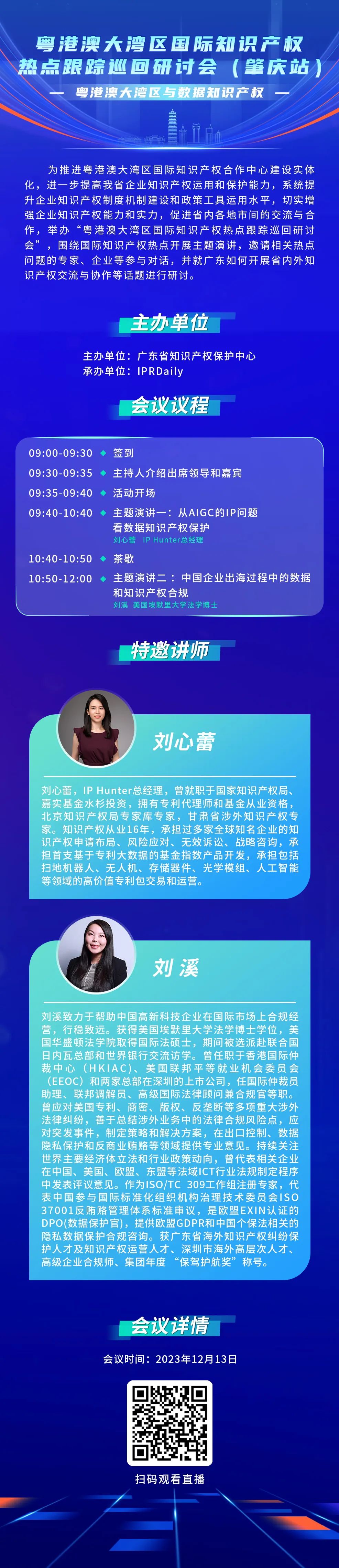 今日9:30直播！粵港澳大灣區國際知識產權熱點跟蹤巡回研討會（肇慶站）來了