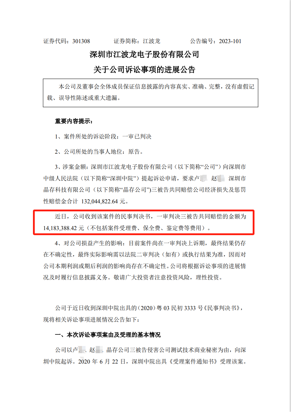 1.3億商業秘密一審判決來了！深圳中院判賠超1418萬