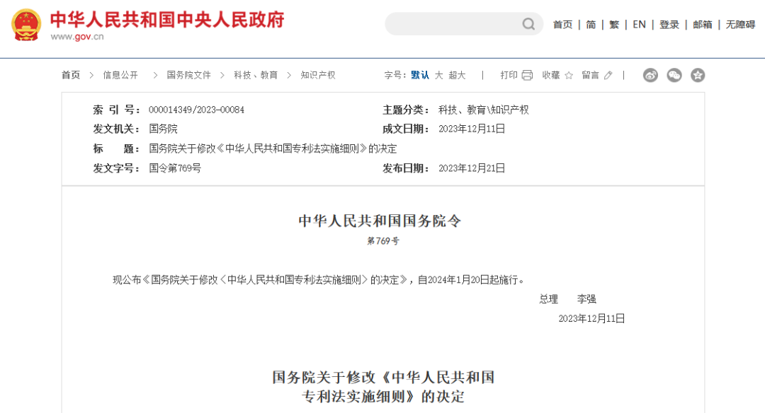 2024.1.20日起施行！《中華人民共和國專利法實施細則》全文發布