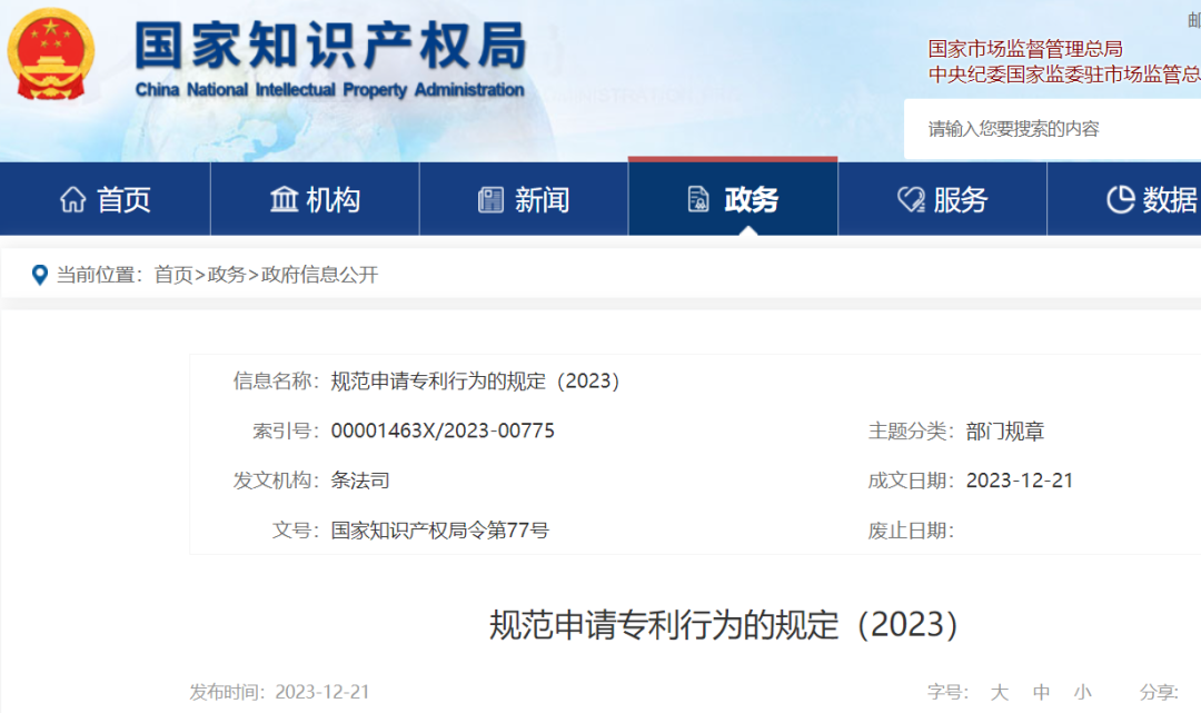 這8種行為屬于非正常專利申請！《規范申請專利行為的規定（2023）》自2024.1.20日起施行