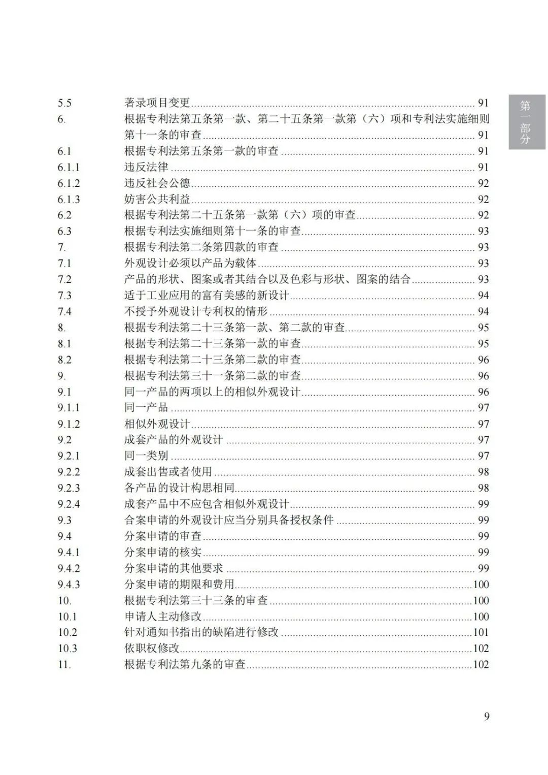 《專利審查指南（2023）》全文發布！