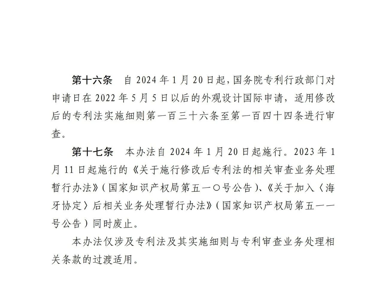 自2024.1.20日起實施！《關于施行修改后的專利法及其實施細則相關審查業務處理的過渡辦法》全文發布！