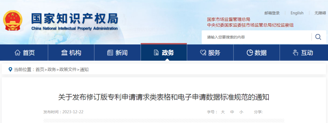 2024.1.20日起！“修訂版專利申請請求類表格和電子申請數據標準規范”啟用