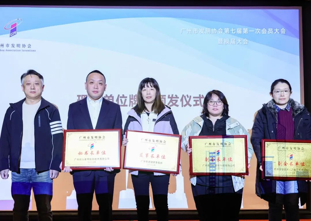 新征程起航：廣州市發明協會第七屆第一次會員大會暨換屆大會順利召開！