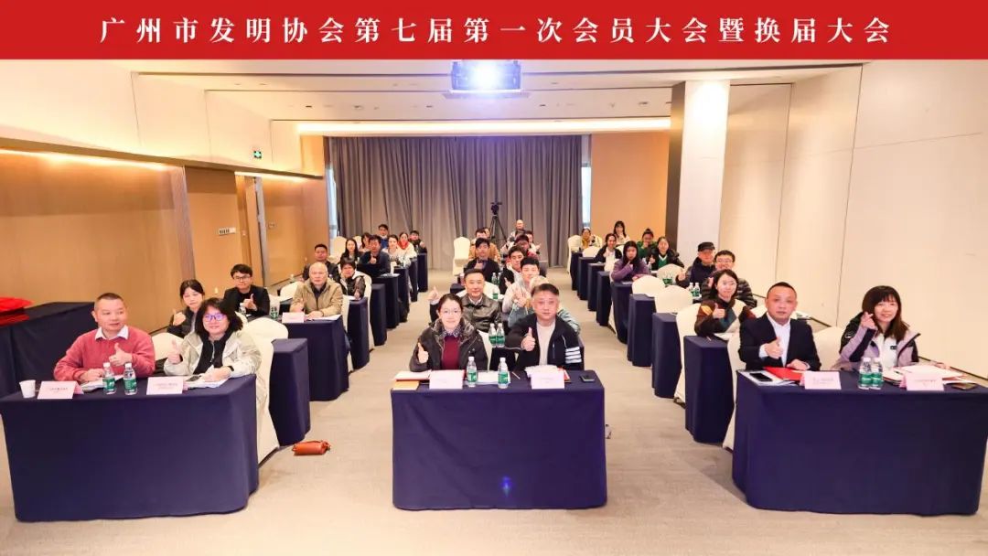 新征程起航：廣州市發明協會第七屆第一次會員大會暨換屆大會順利召開！