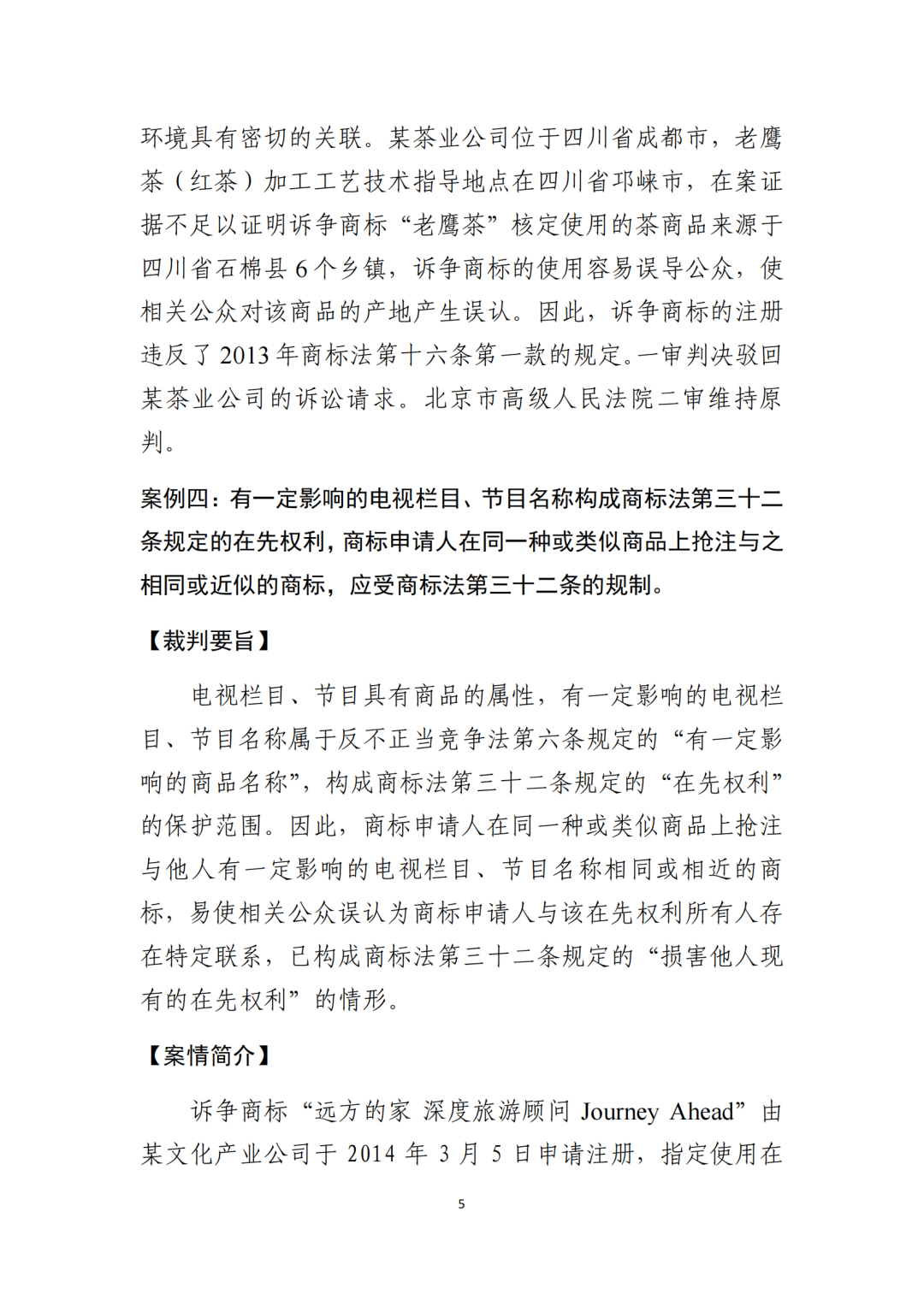 北京知識產權法院發布《規制商標惡意注冊十大典型案例》！