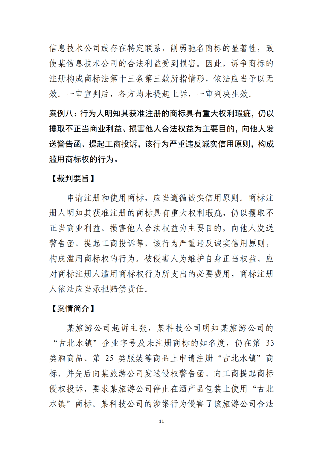 北京知識產權法院發布《規制商標惡意注冊十大典型案例》！