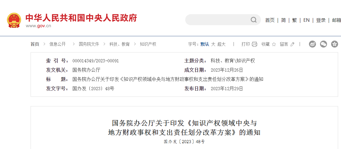 2024.1.1日起！《知識產權領域中央與地方財政事權和支出責任劃分改革方案》實施