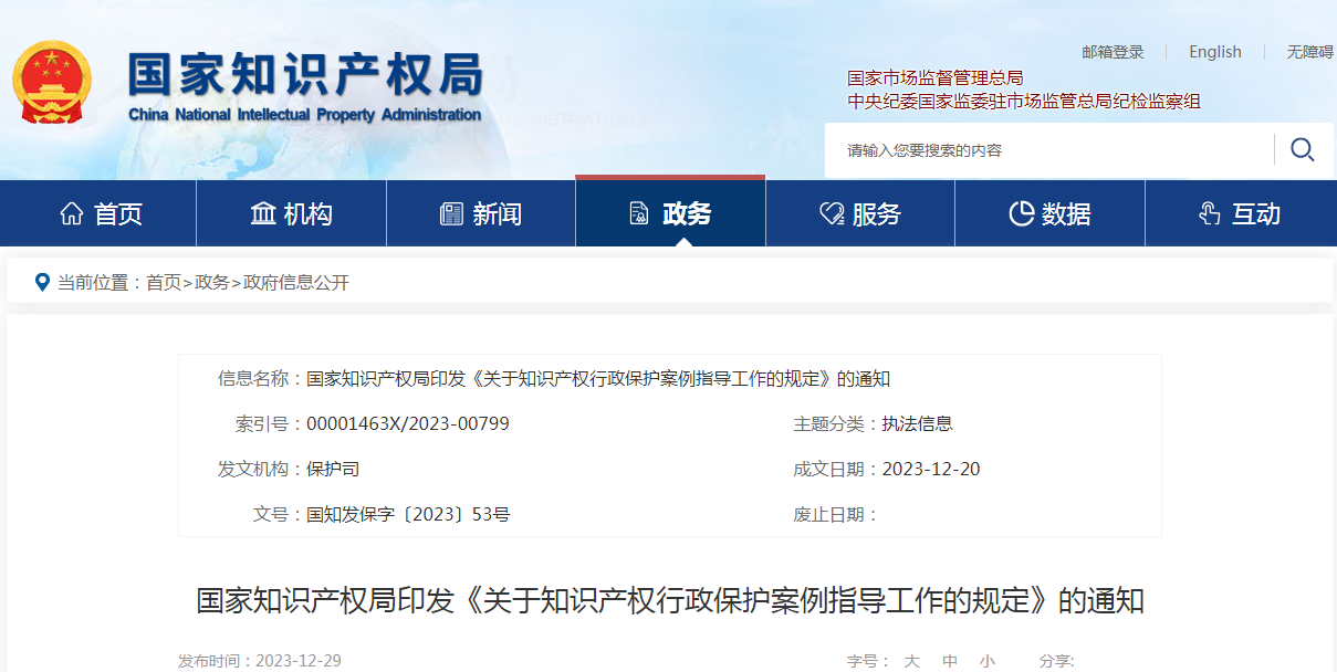 《關于知識產權行政保護案例指導工作的規定》全文發布！