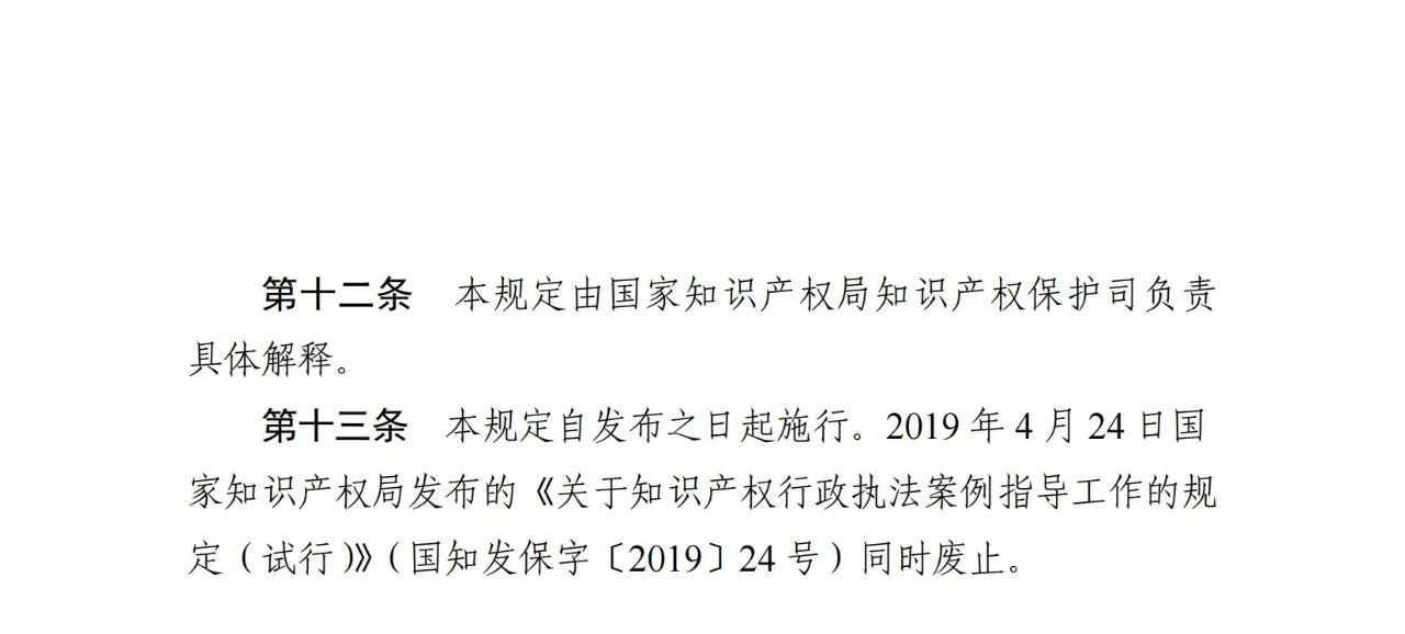 《關于知識產權行政保護案例指導工作的規定》全文發布！