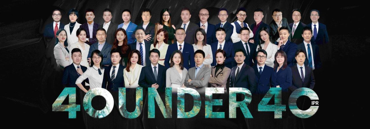 青年有為！2023年中國“40位40歲以下企業知識產權精英”榜單揭曉