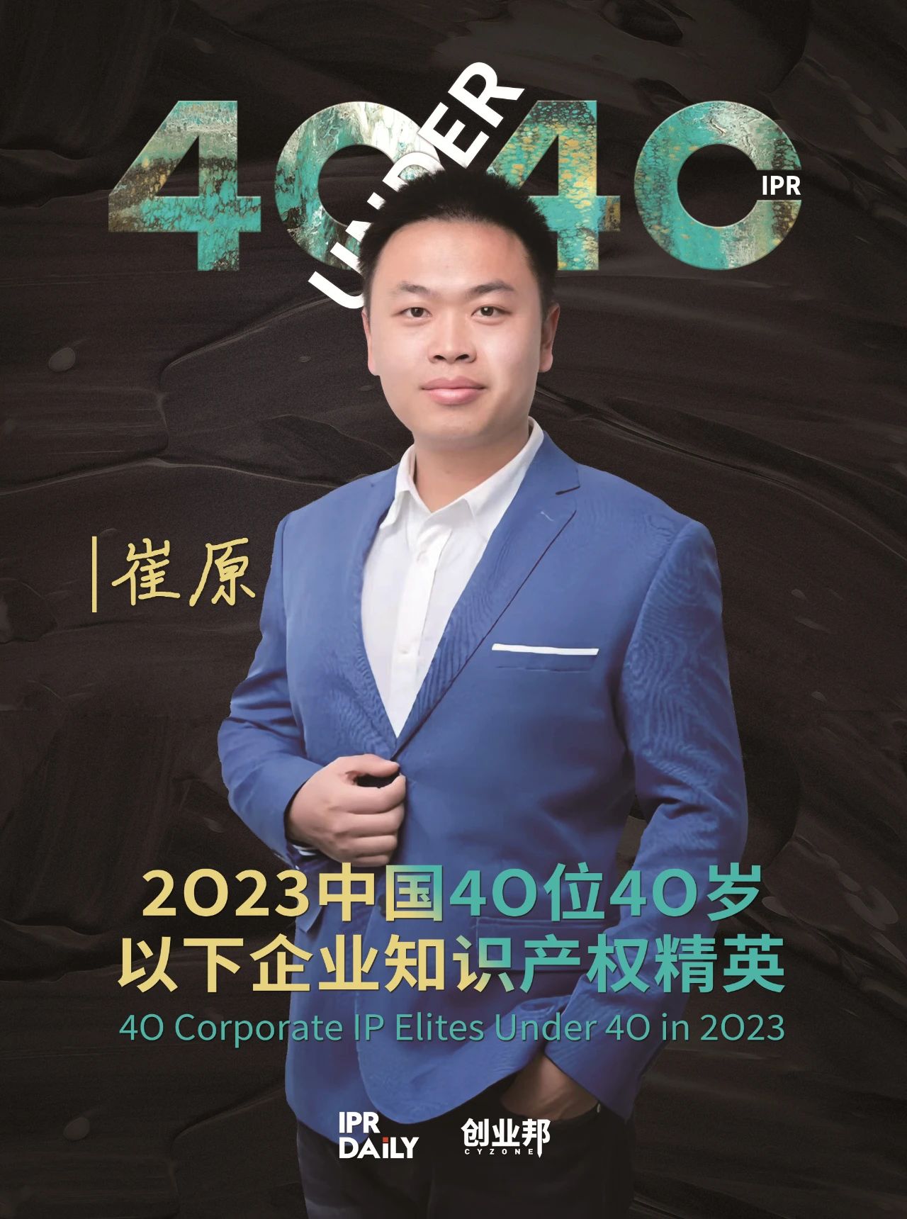 青年有為！2023年中國“40位40歲以下企業知識產權精英”榜單揭曉