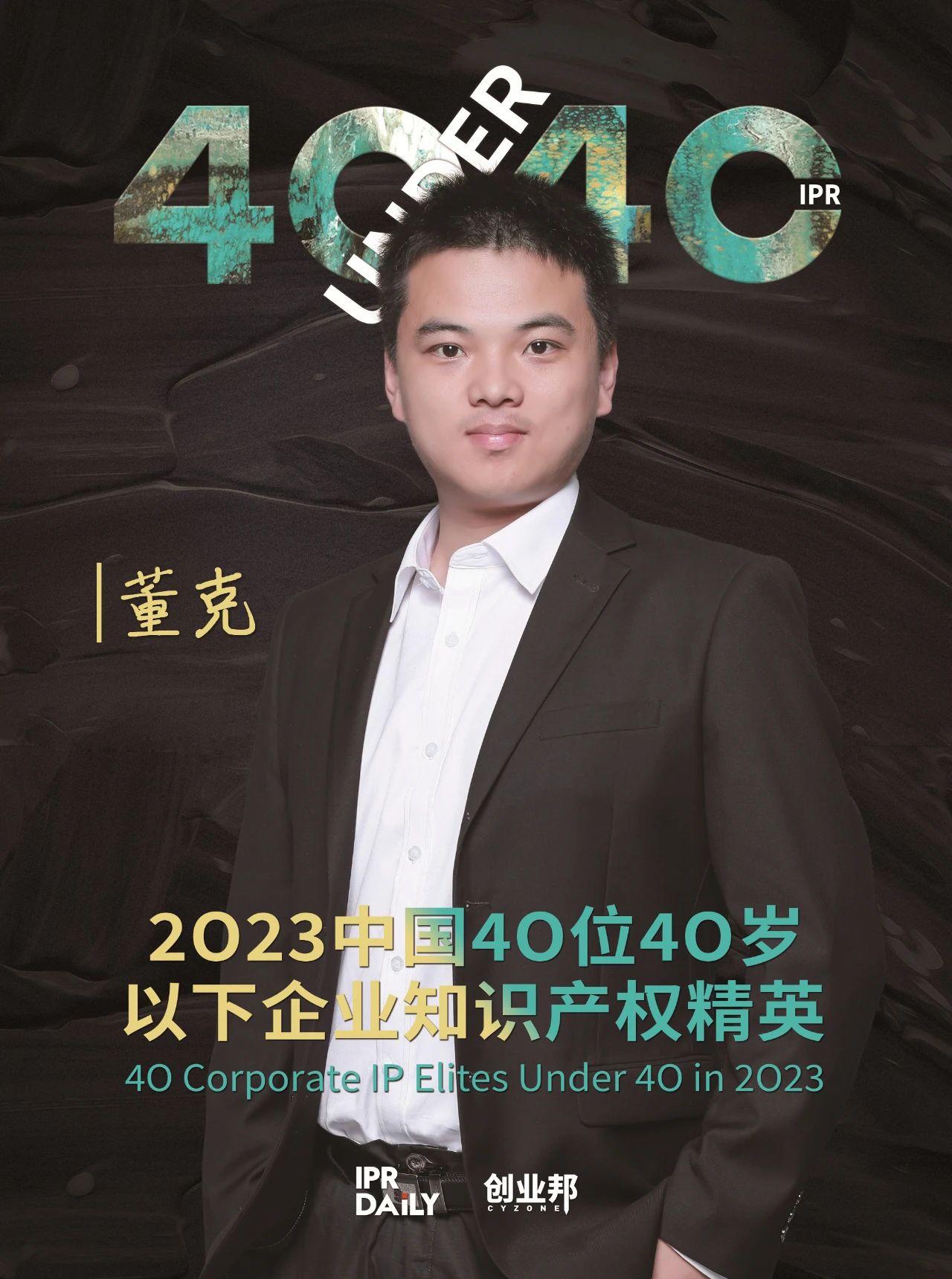 青年有為！2023年中國“40位40歲以下企業知識產權精英”榜單揭曉