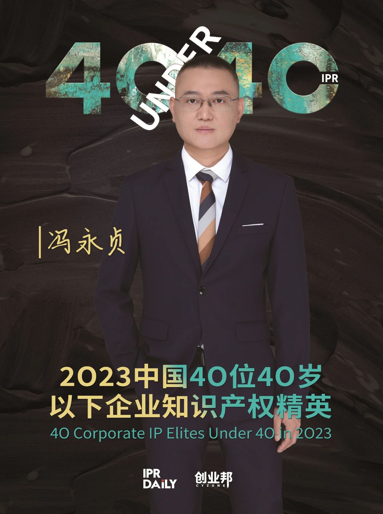 青年有為！2023年中國“40位40歲以下企業知識產權精英”榜單揭曉