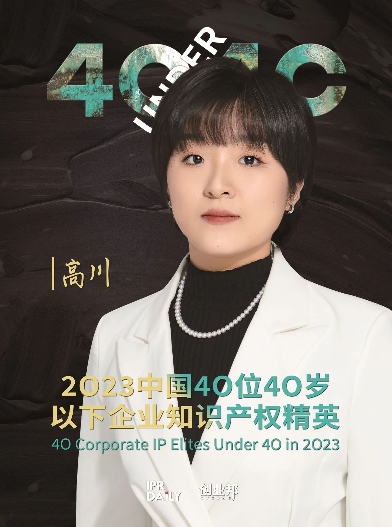 青年有為！2023年中國“40位40歲以下企業知識產權精英”榜單揭曉
