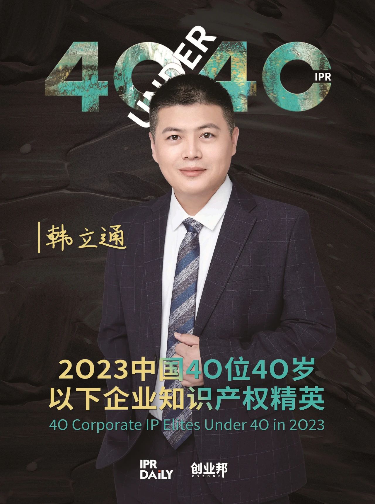 青年有為！2023年中國“40位40歲以下企業知識產權精英”榜單揭曉