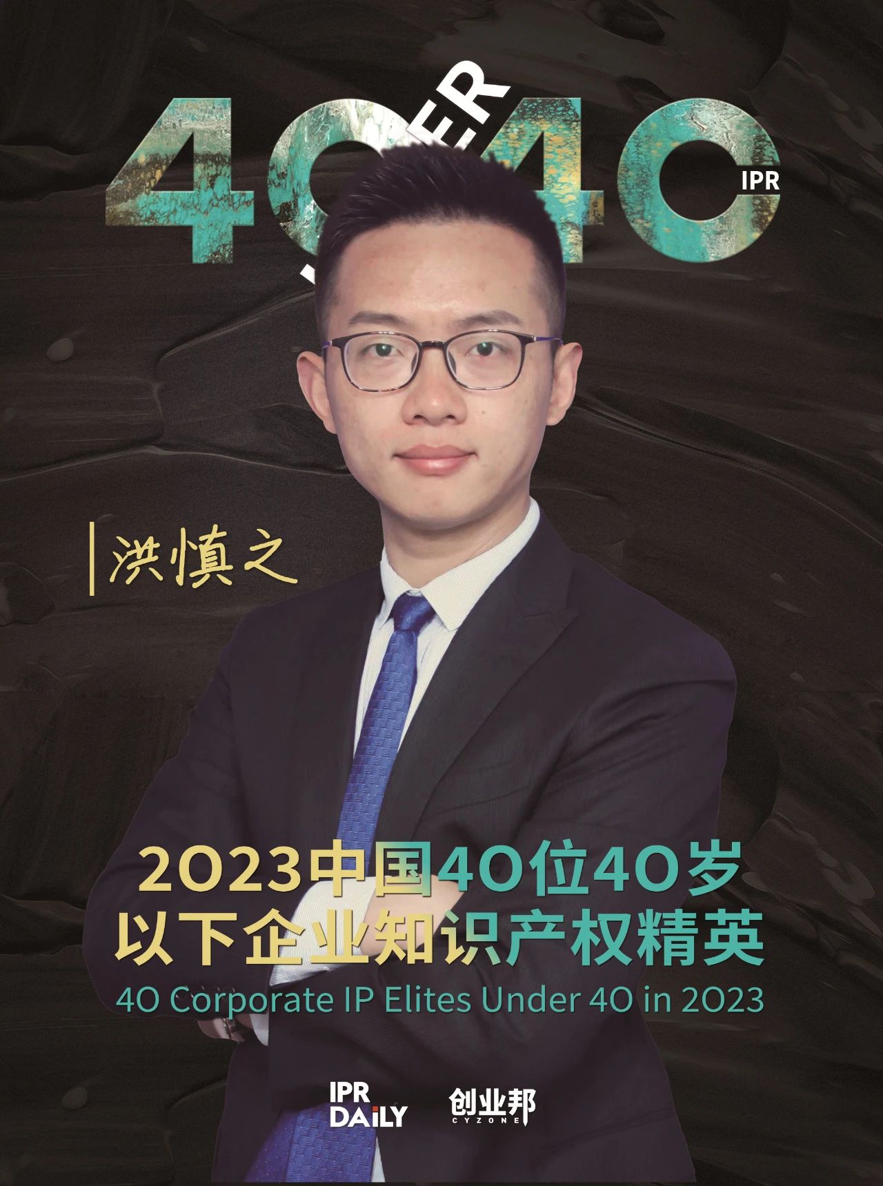 青年有為！2023年中國“40位40歲以下企業知識產權精英”榜單揭曉