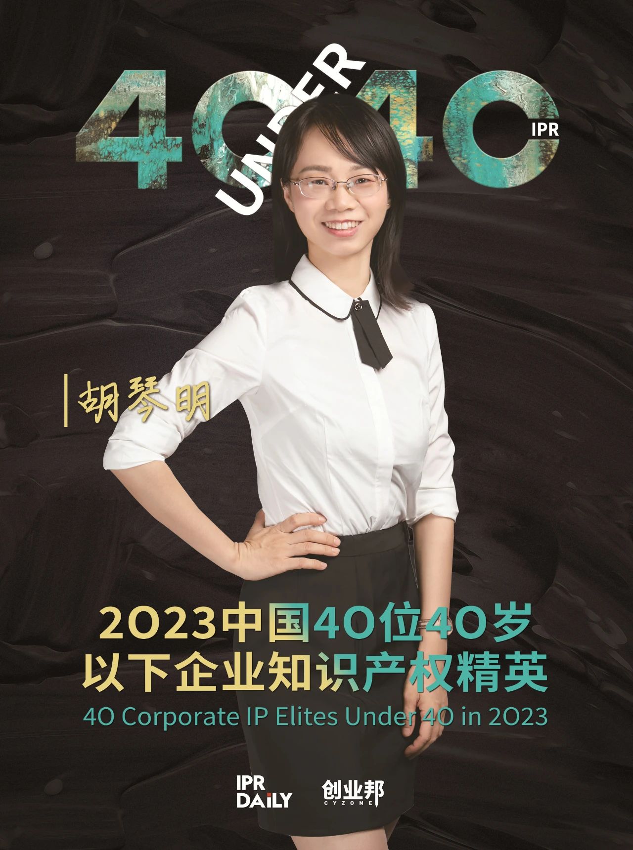 青年有為！2023年中國“40位40歲以下企業知識產權精英”榜單揭曉