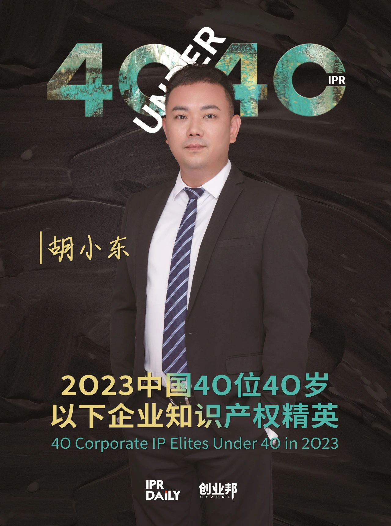 青年有為！2023年中國“40位40歲以下企業知識產權精英”榜單揭曉
