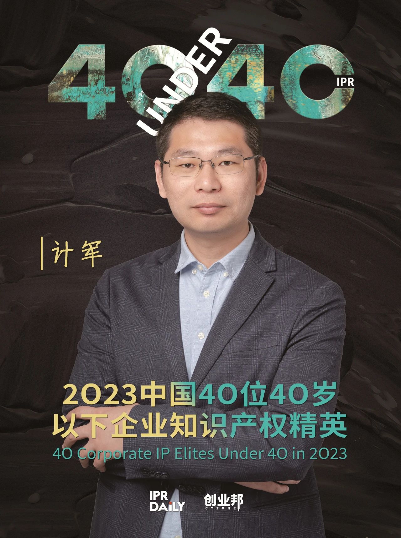 青年有為！2023年中國“40位40歲以下企業知識產權精英”榜單揭曉