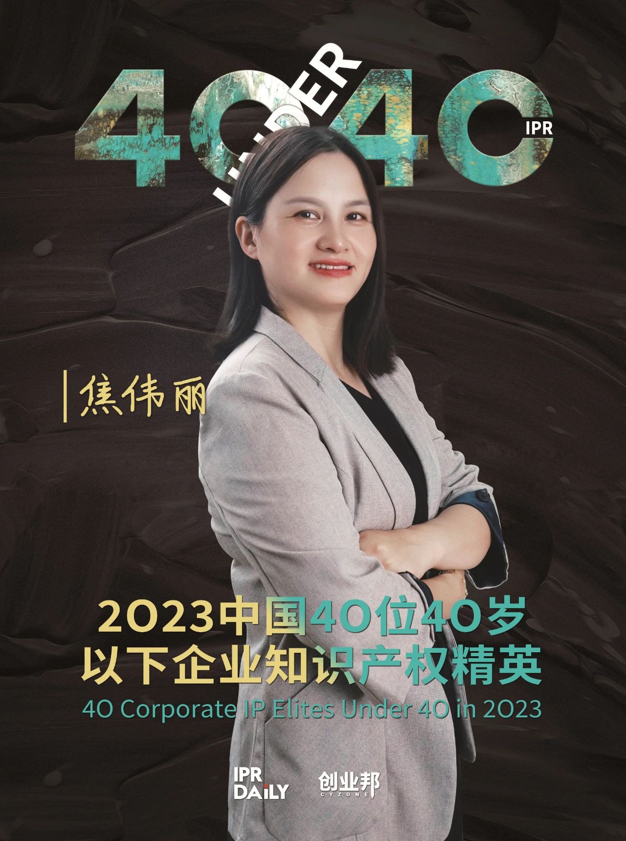青年有為！2023年中國“40位40歲以下企業知識產權精英”榜單揭曉