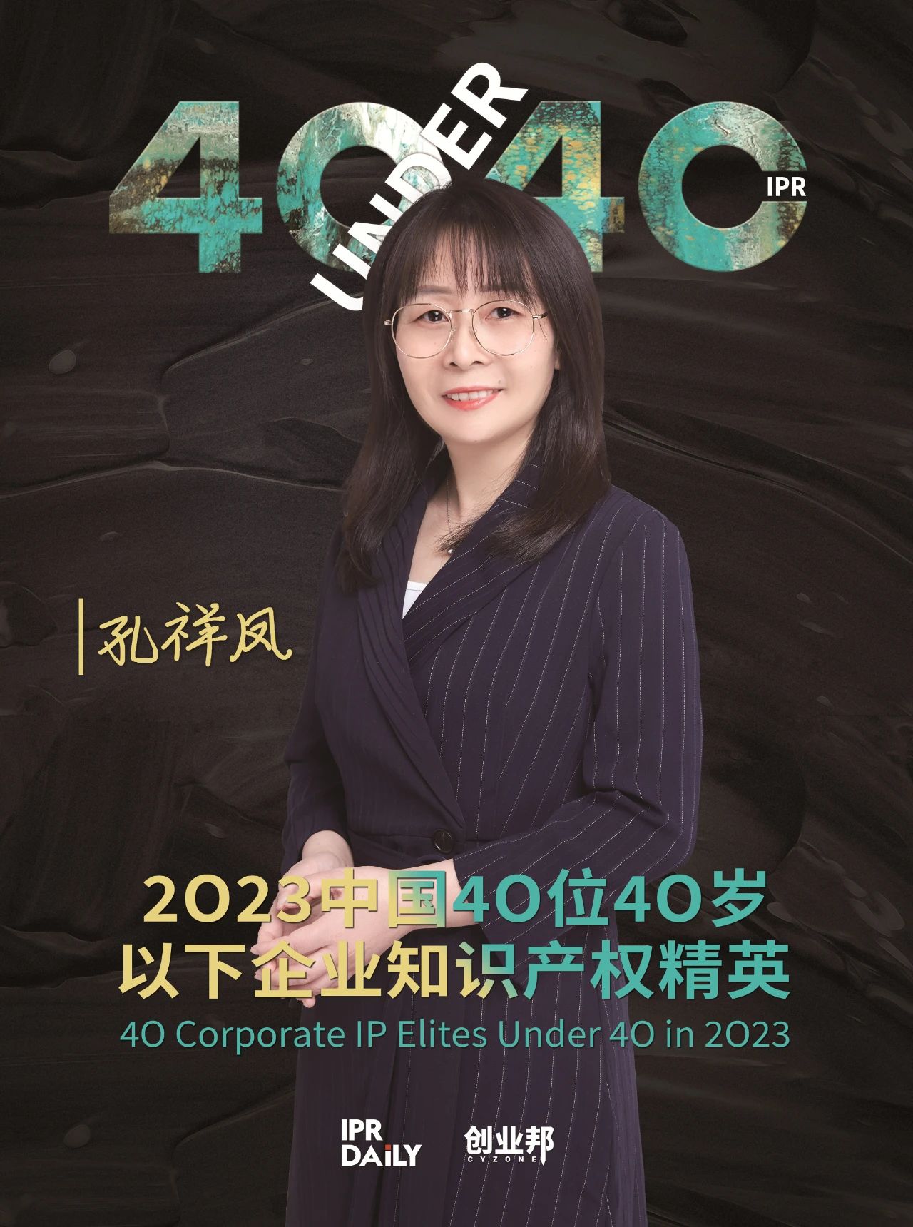 青年有為！2023年中國“40位40歲以下企業知識產權精英”榜單揭曉