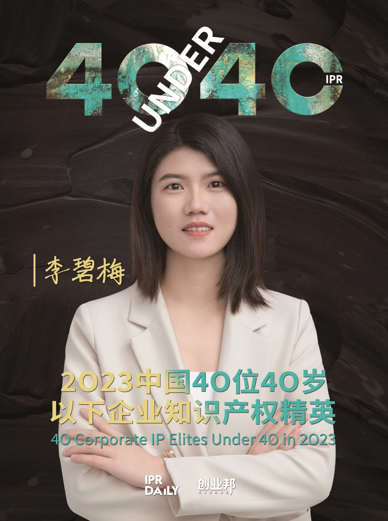 青年有為！2023年中國“40位40歲以下企業知識產權精英”榜單揭曉
