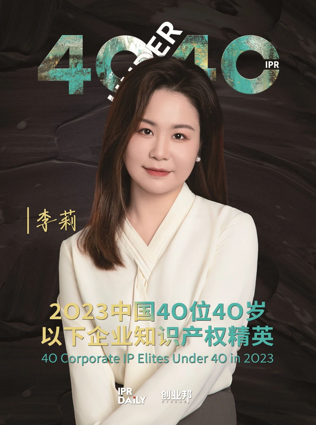 青年有為！2023年中國“40位40歲以下企業知識產權精英”榜單揭曉