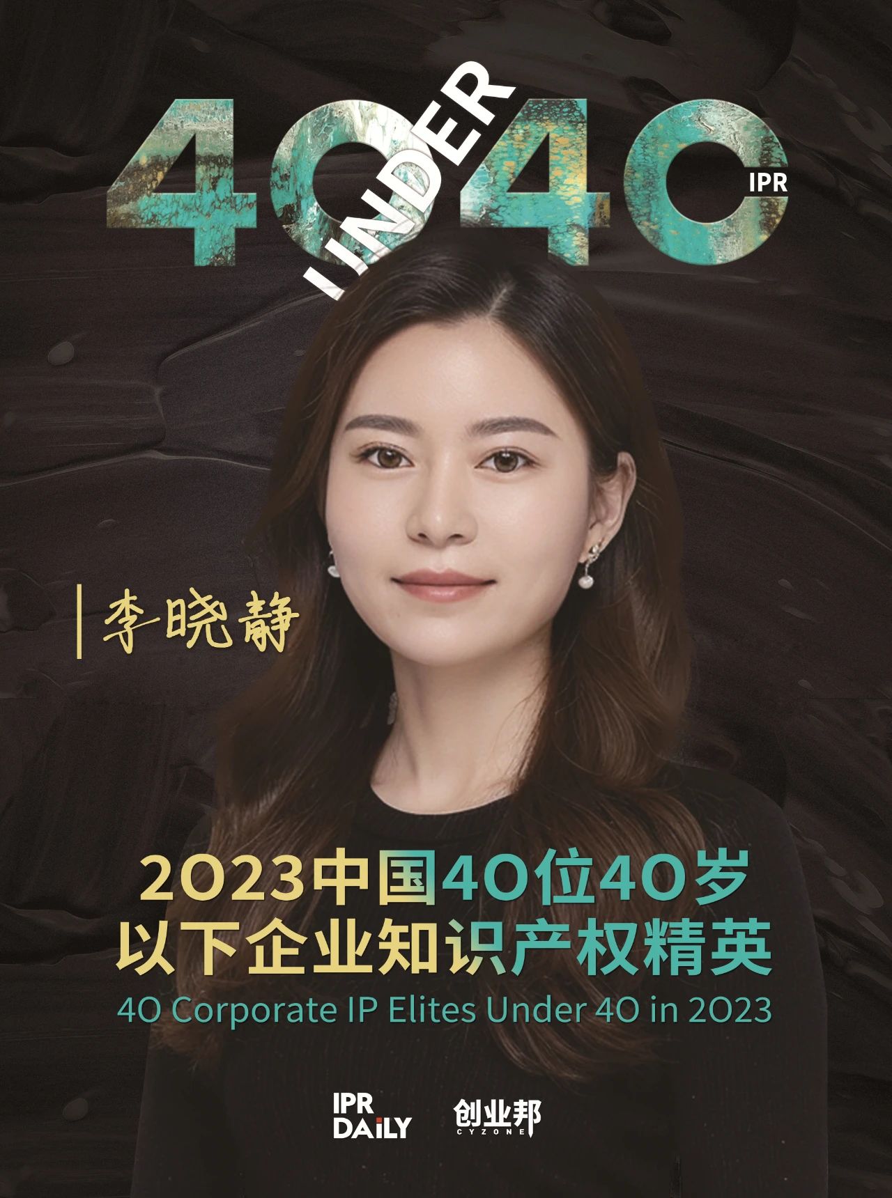 青年有為！2023年中國“40位40歲以下企業知識產權精英”榜單揭曉