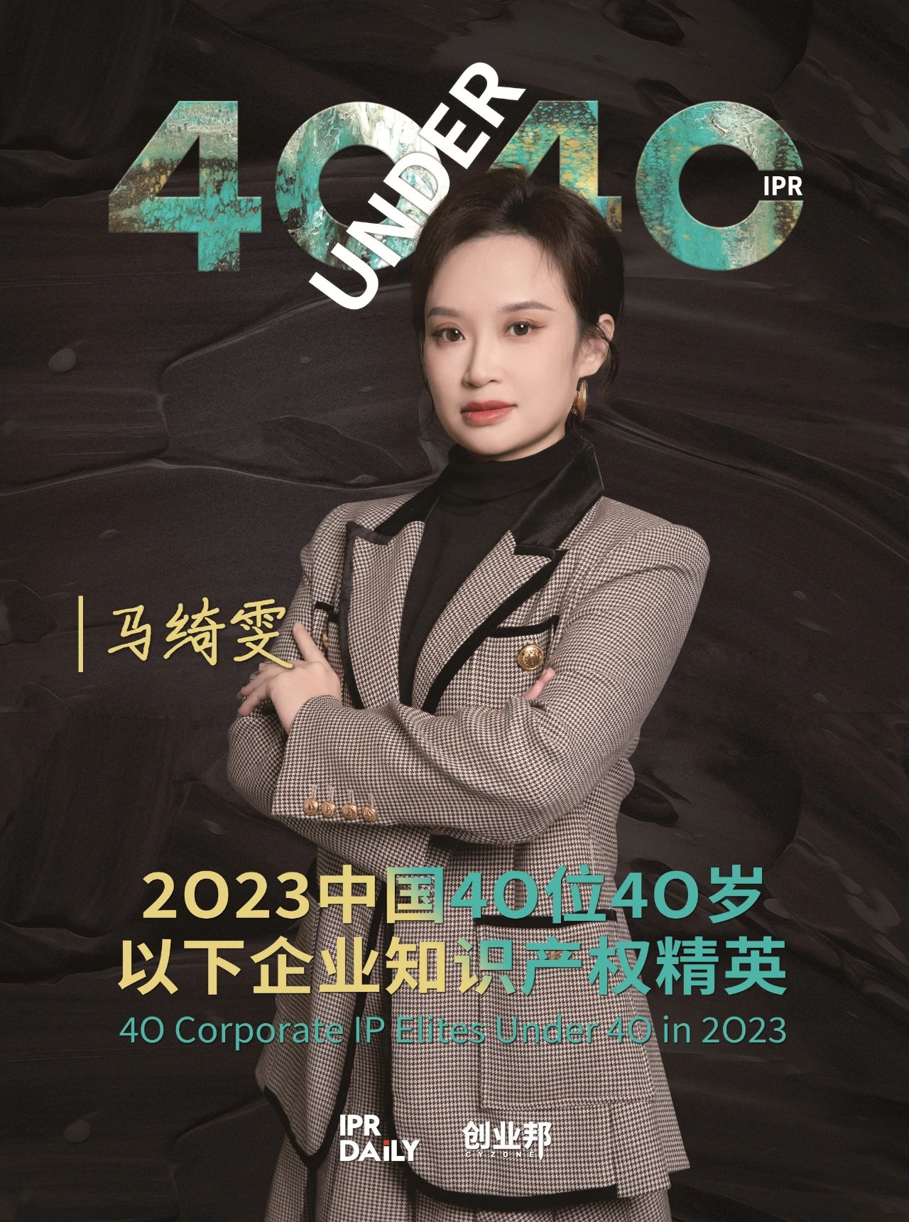 青年有為！2023年中國“40位40歲以下企業知識產權精英”榜單揭曉