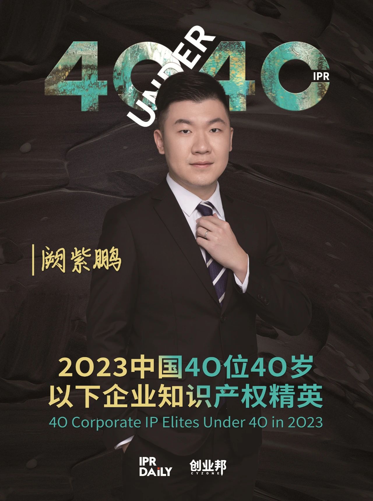 青年有為！2023年中國“40位40歲以下企業知識產權精英”榜單揭曉