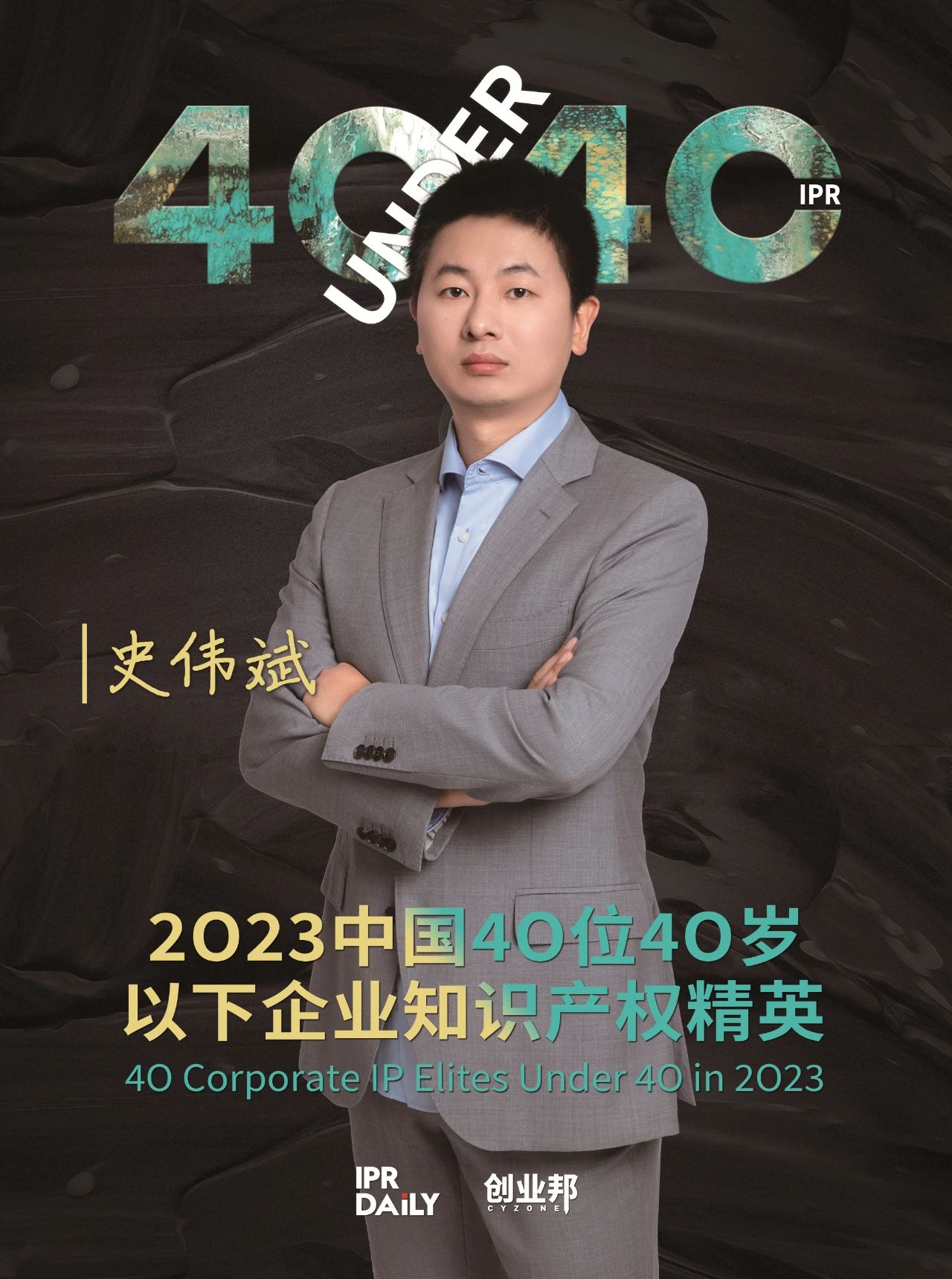 青年有為！2023年中國“40位40歲以下企業知識產權精英”榜單揭曉