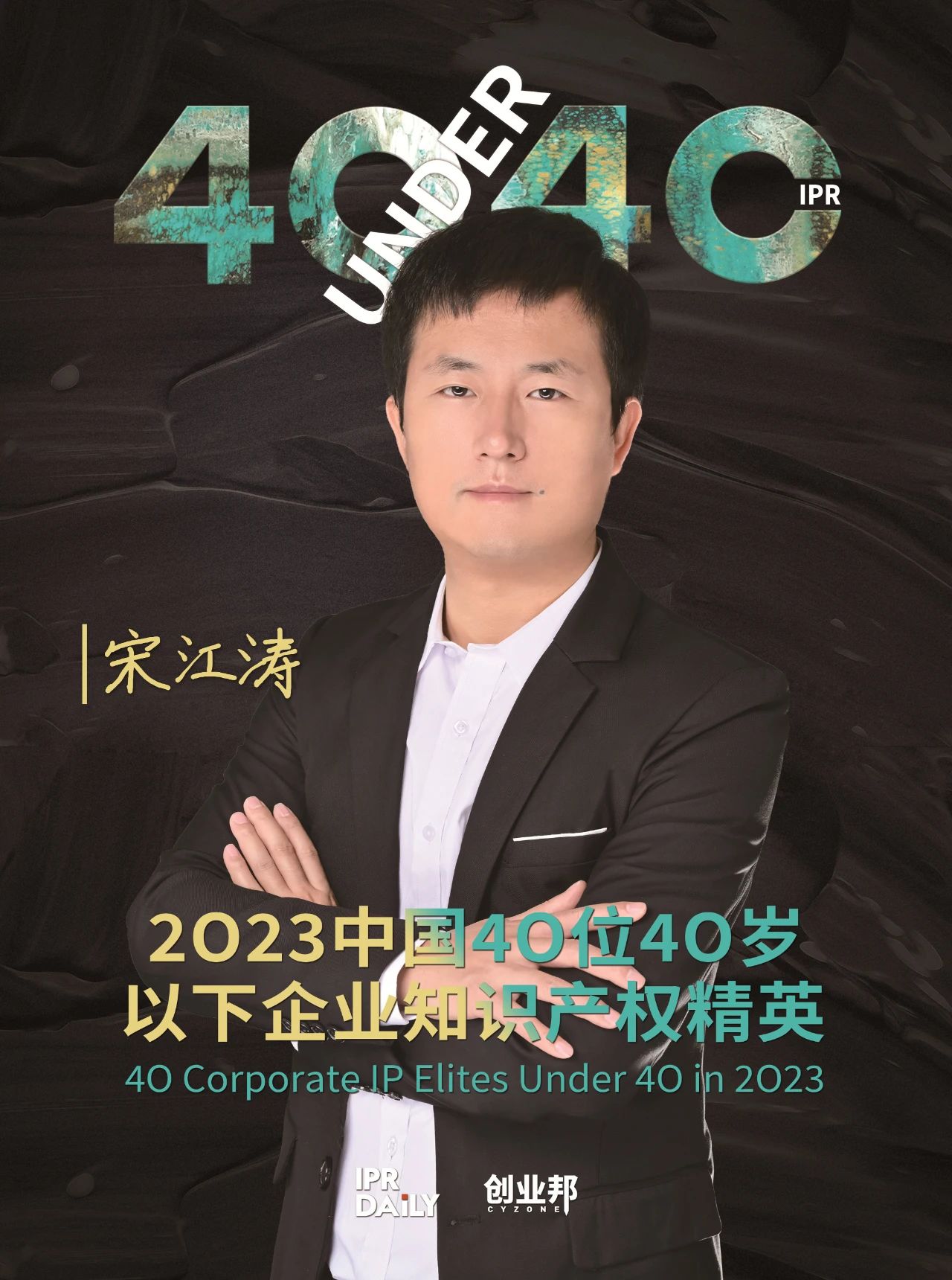 青年有為！2023年中國“40位40歲以下企業知識產權精英”榜單揭曉