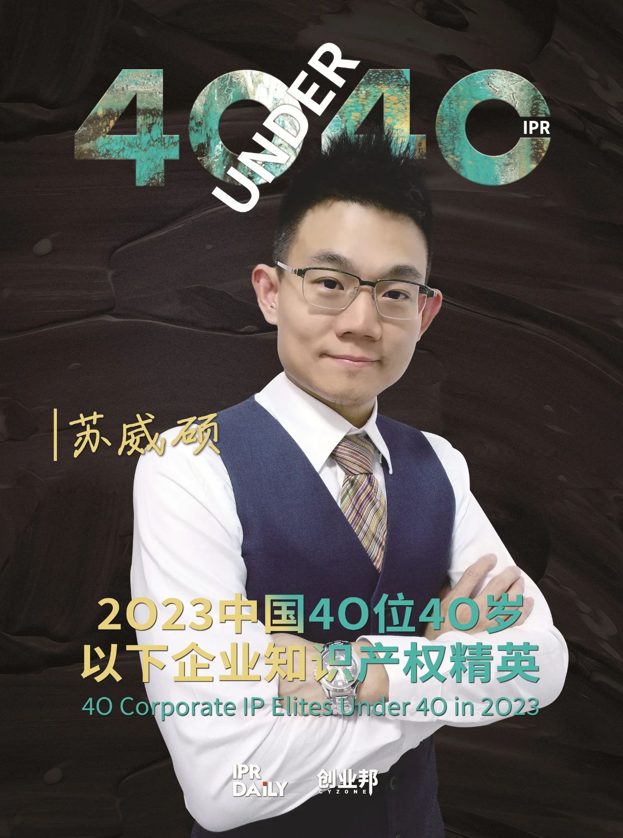 青年有為！2023年中國“40位40歲以下企業知識產權精英”榜單揭曉
