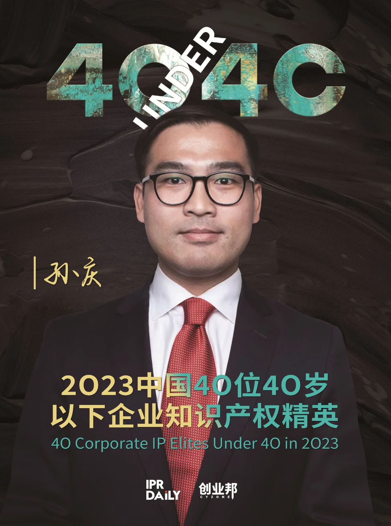 青年有為！2023年中國“40位40歲以下企業知識產權精英”榜單揭曉