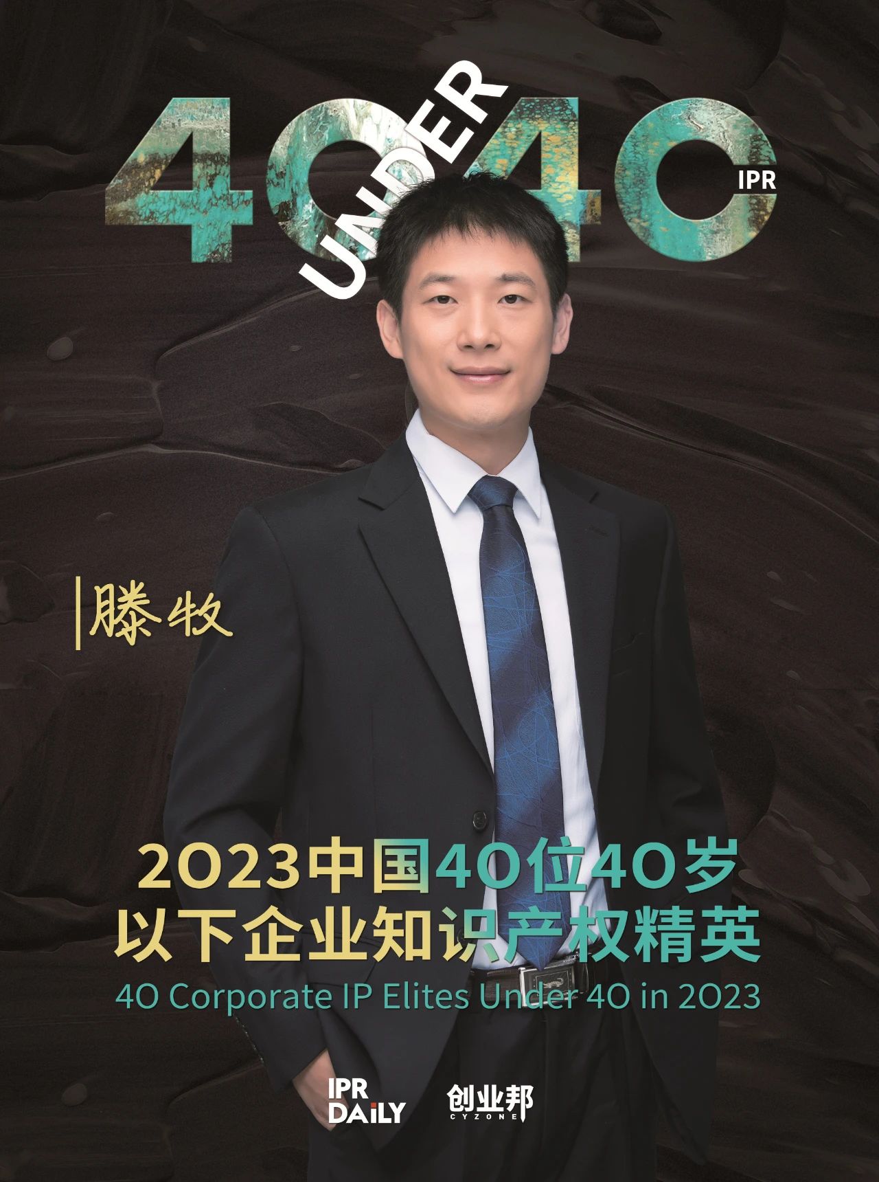 青年有為！2023年中國“40位40歲以下企業知識產權精英”榜單揭曉