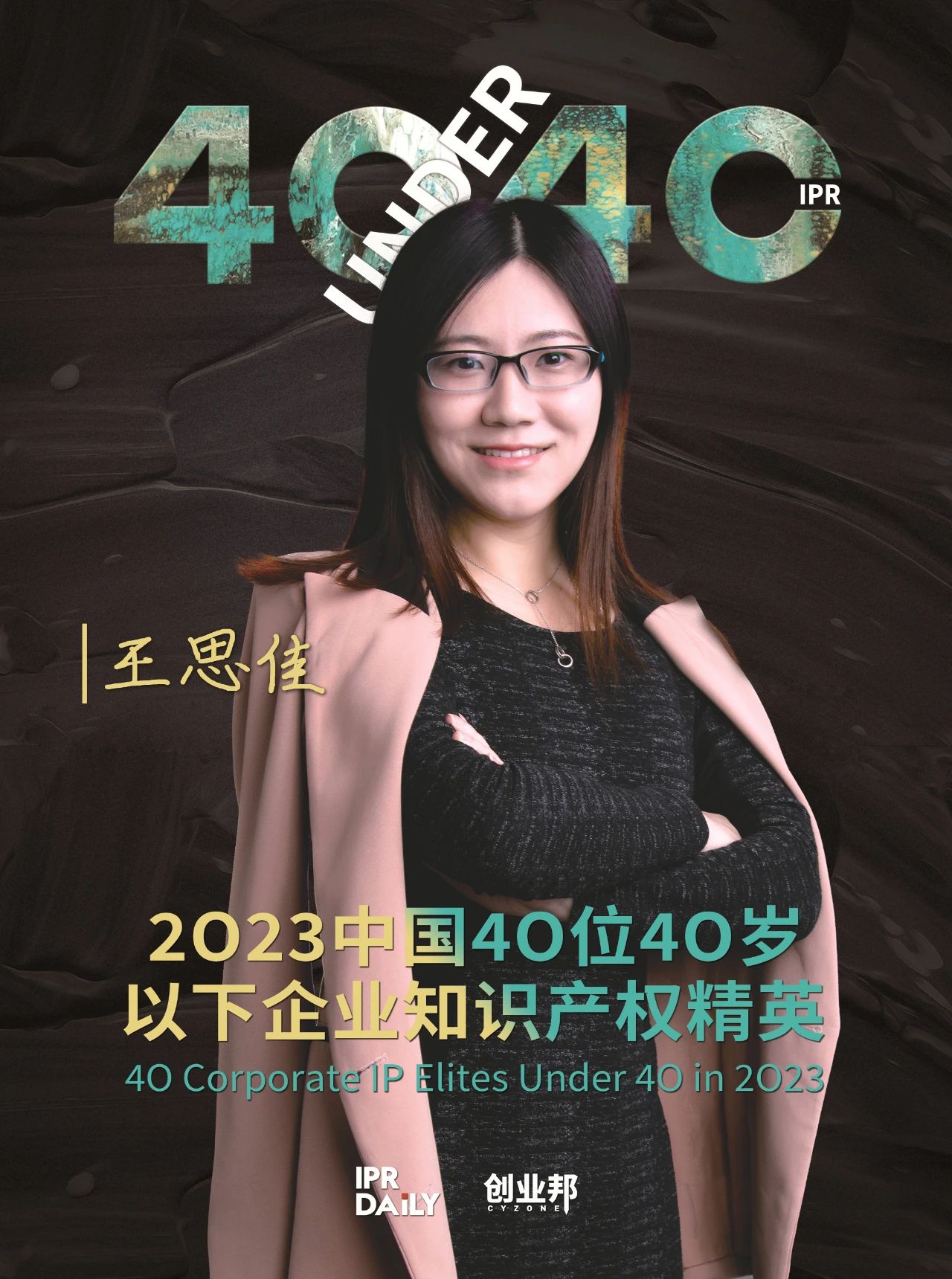 青年有為！2023年中國“40位40歲以下企業知識產權精英”榜單揭曉