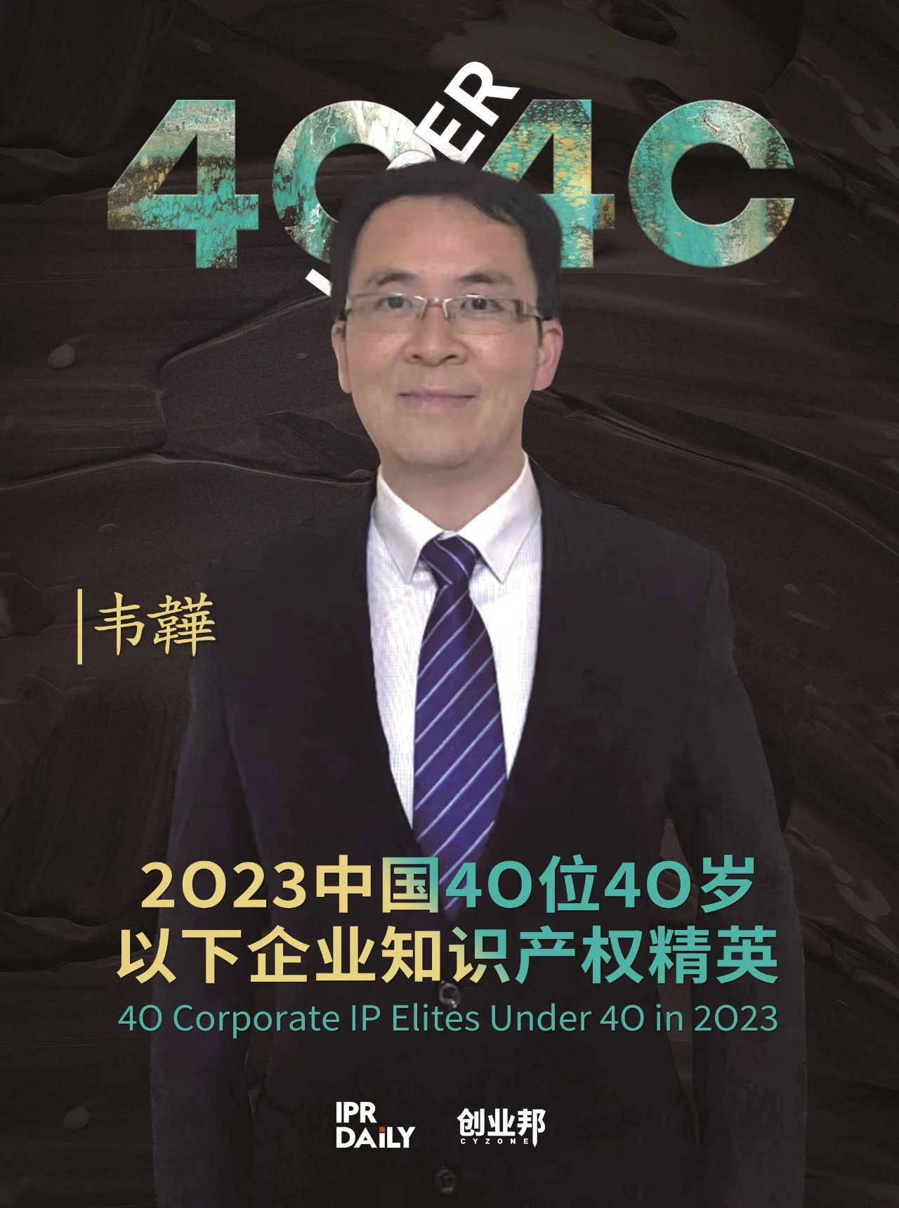 青年有為！2023年中國“40位40歲以下企業知識產權精英”榜單揭曉
