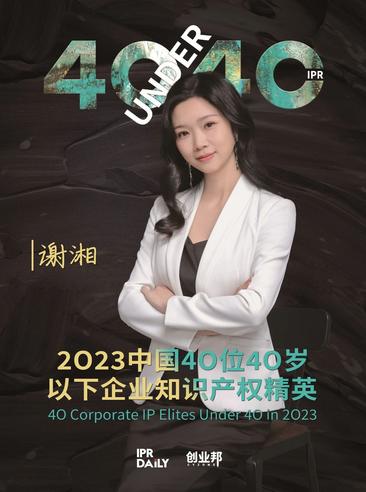 青年有為！2023年中國“40位40歲以下企業知識產權精英”榜單揭曉