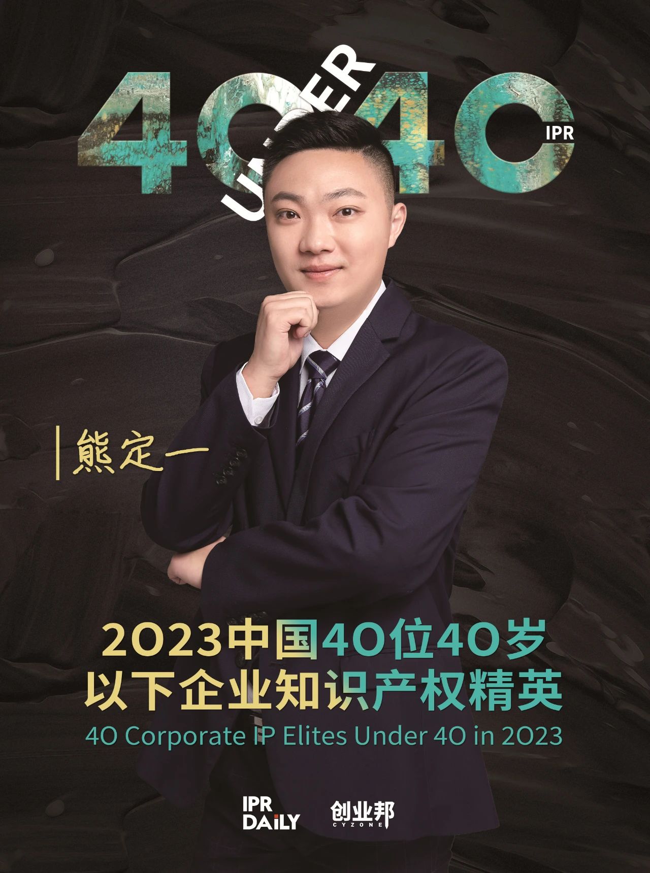 青年有為！2023年中國“40位40歲以下企業知識產權精英”榜單揭曉
