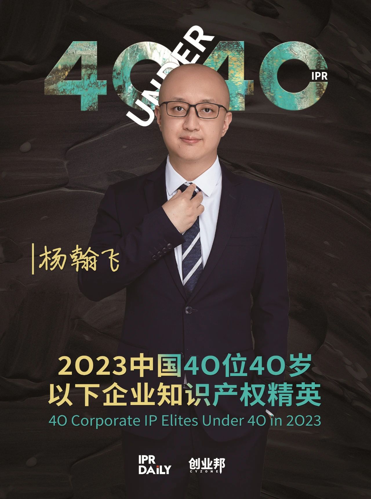 青年有為！2023年中國“40位40歲以下企業知識產權精英”榜單揭曉