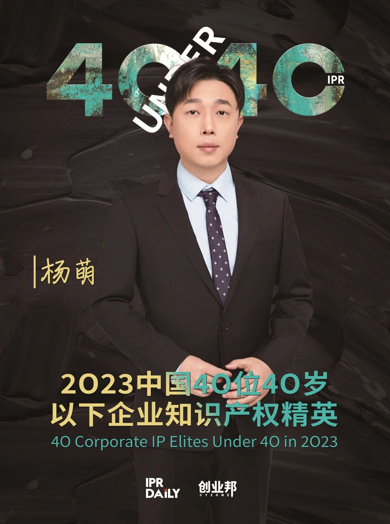 青年有為！2023年中國“40位40歲以下企業知識產權精英”榜單揭曉