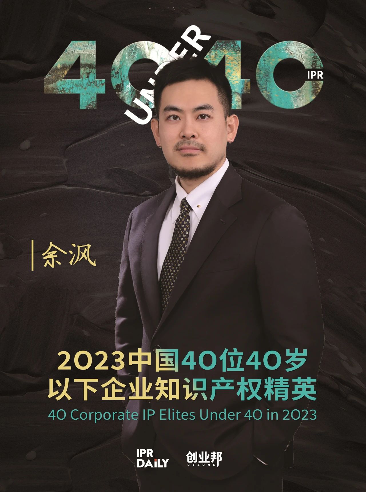 青年有為！2023年中國“40位40歲以下企業知識產權精英”榜單揭曉