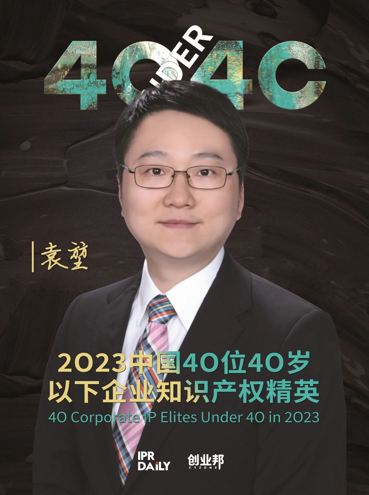 青年有為！2023年中國“40位40歲以下企業知識產權精英”榜單揭曉