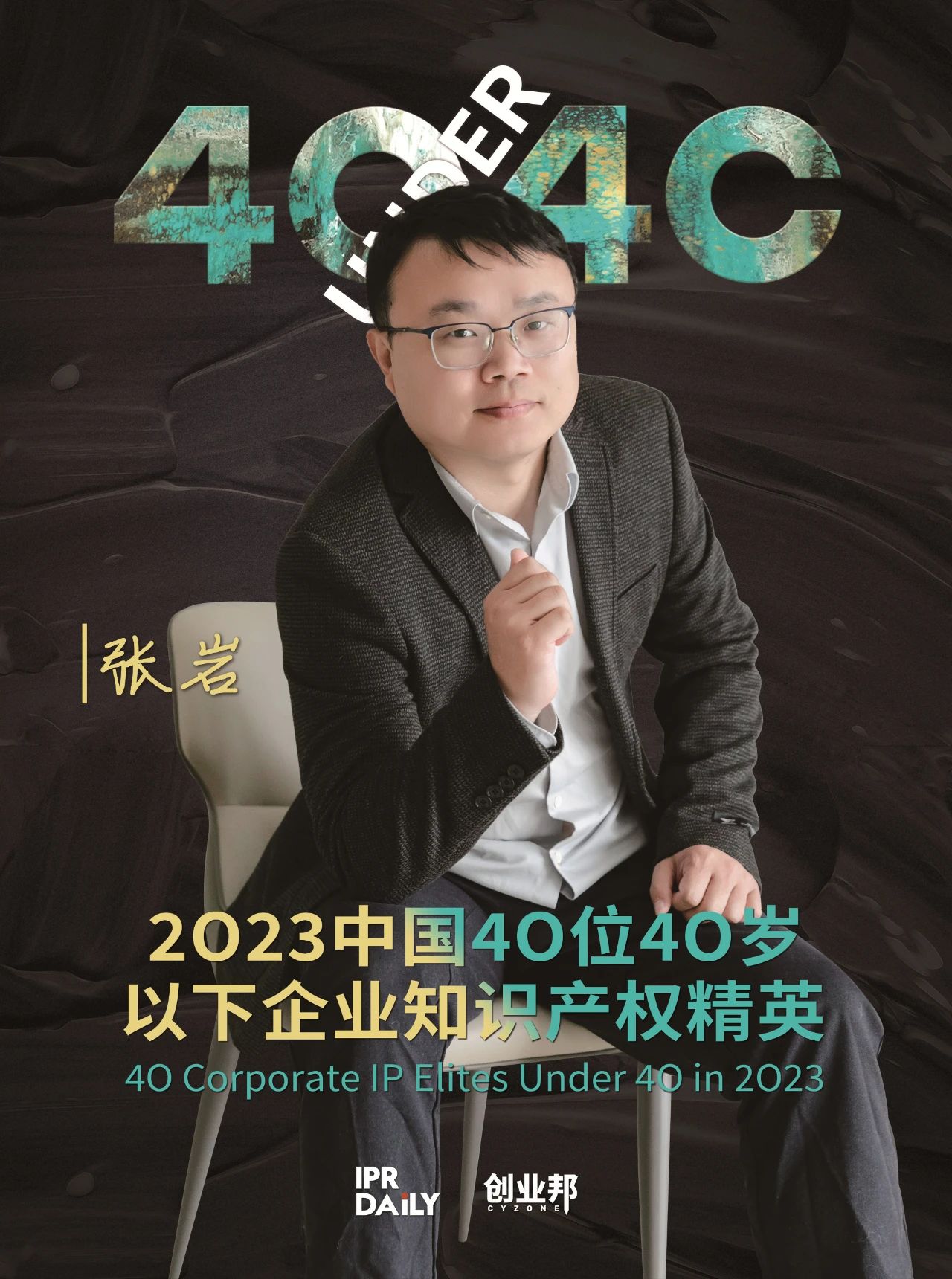 青年有為！2023年中國“40位40歲以下企業知識產權精英”榜單揭曉