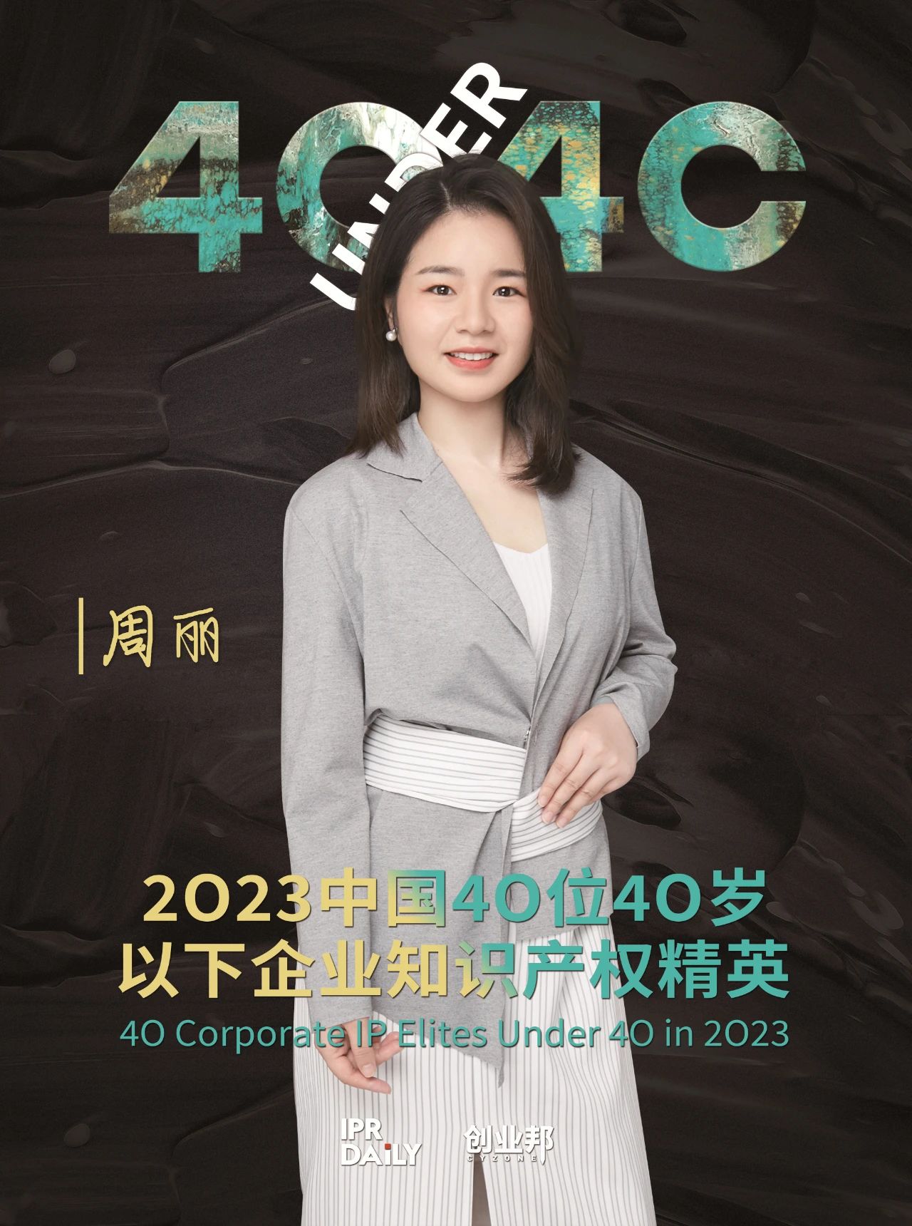 青年有為！2023年中國“40位40歲以下企業知識產權精英”榜單揭曉