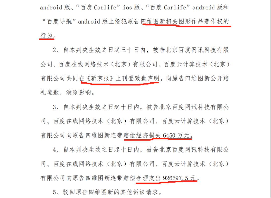 終審判賠6542.66萬！四維圖新訴百度侵權案始末