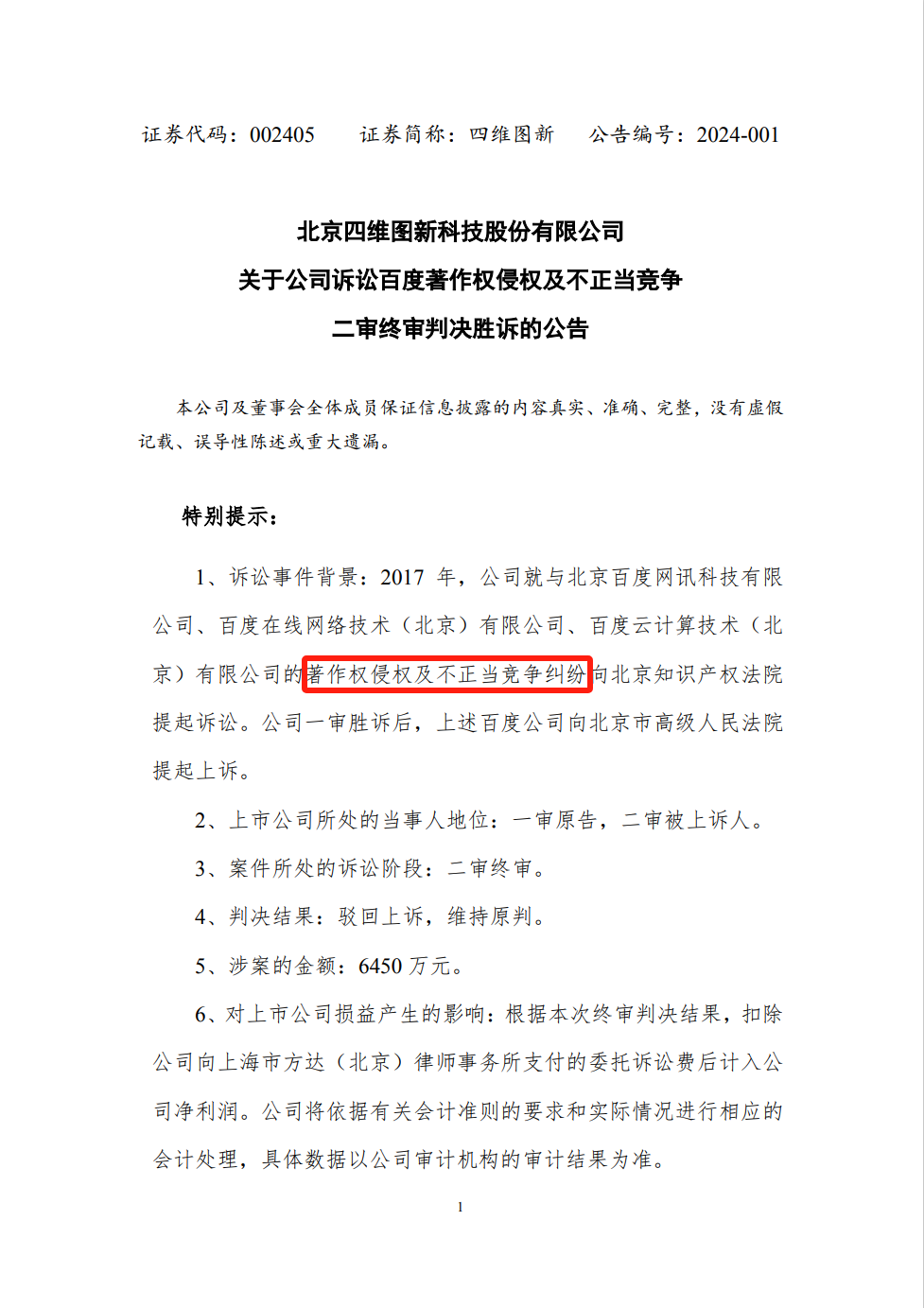 終審判賠6542.66萬！四維圖新訴百度侵權案始末