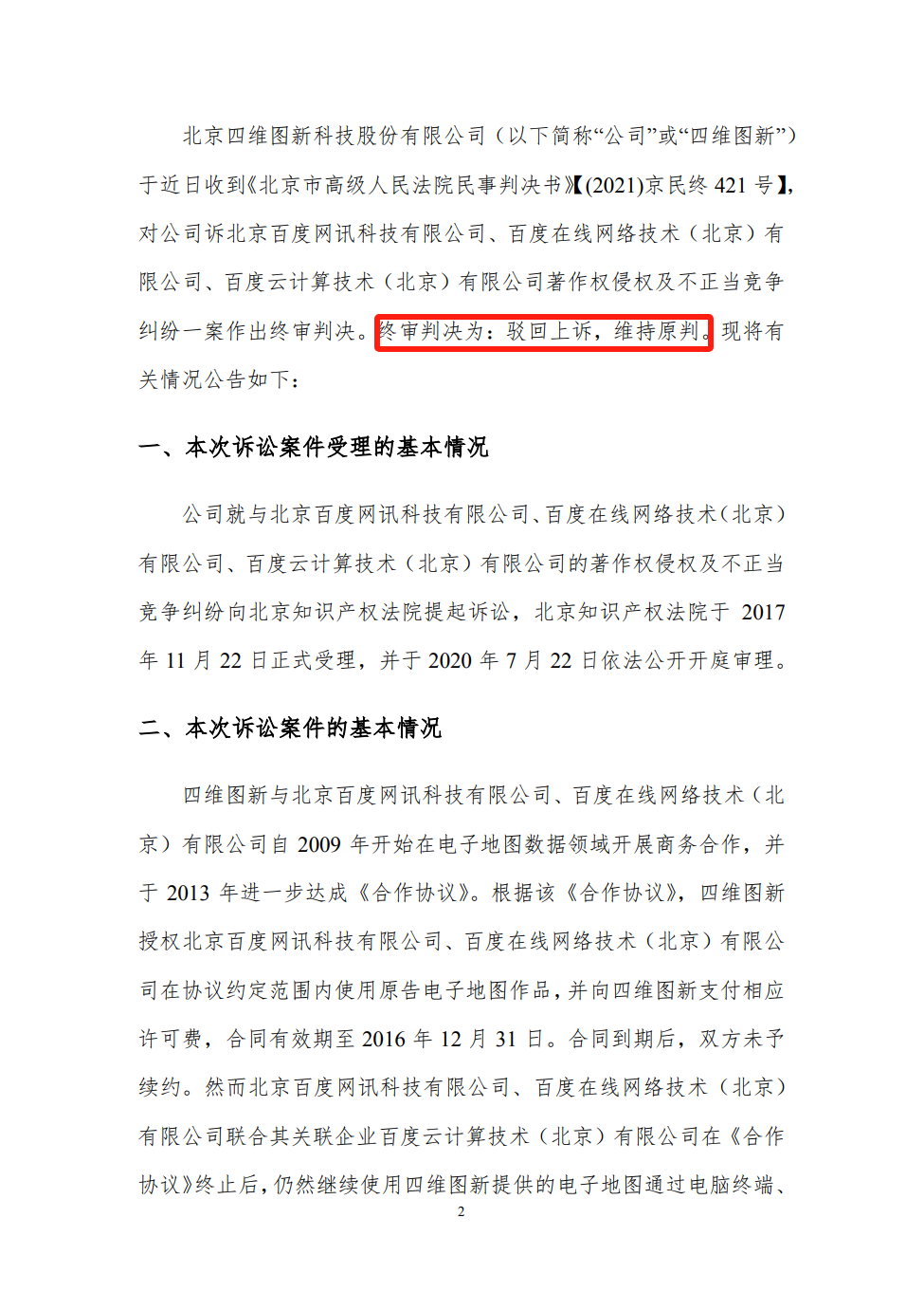 終審判賠6542.66萬！四維圖新訴百度侵權案始末